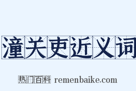潼关吏近义词是什么意思的图片